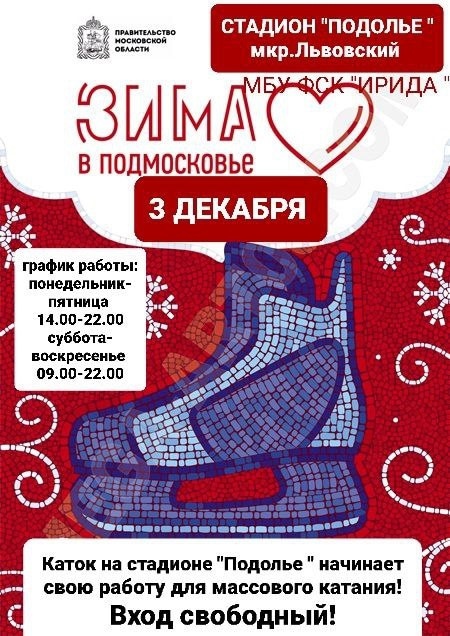 Открытие ледового катка на стадионе "Подолье"