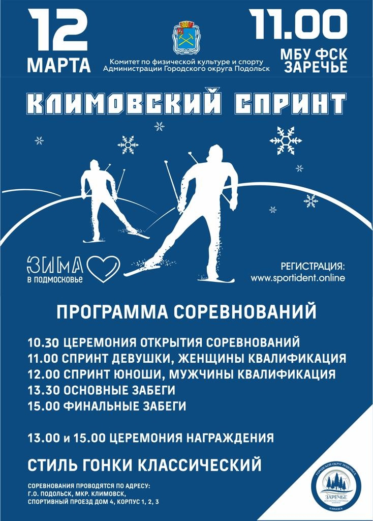 "Климовский спринт"