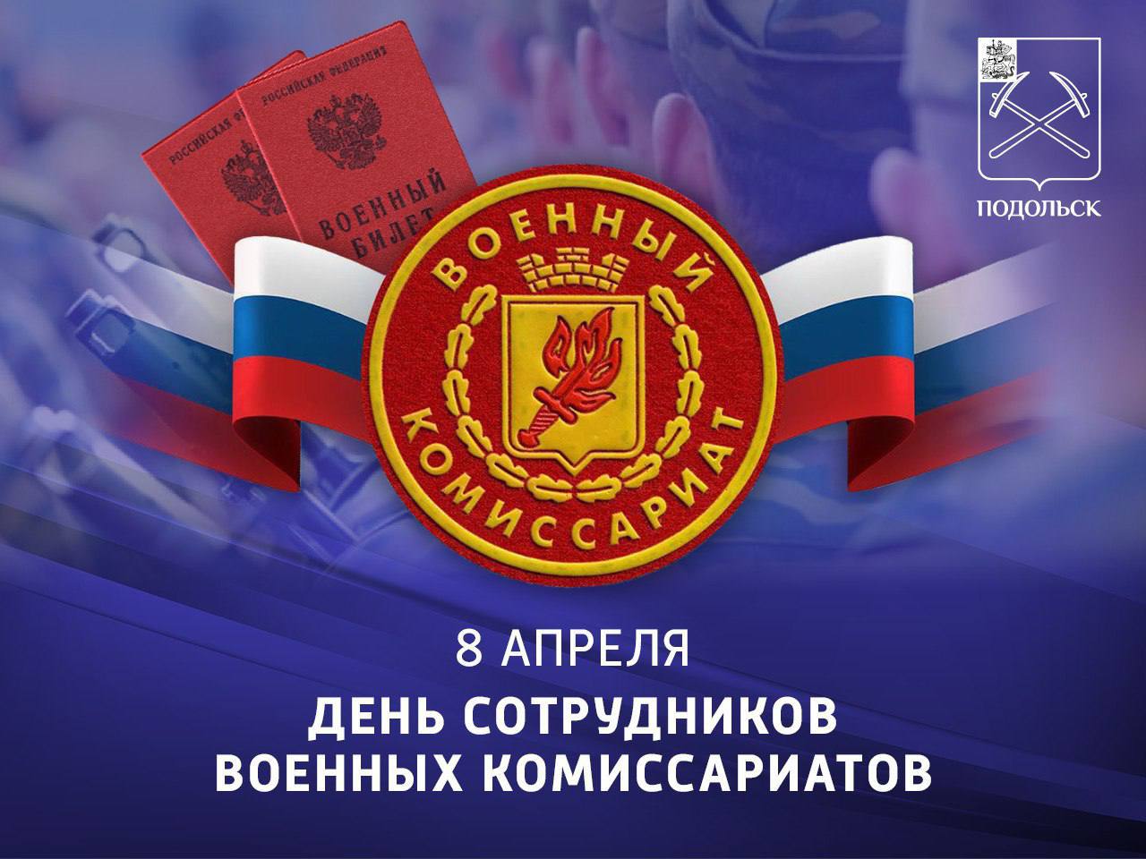 Сегодня свой праздник отмечают сотрудники и ветераны военных комиссариатов!