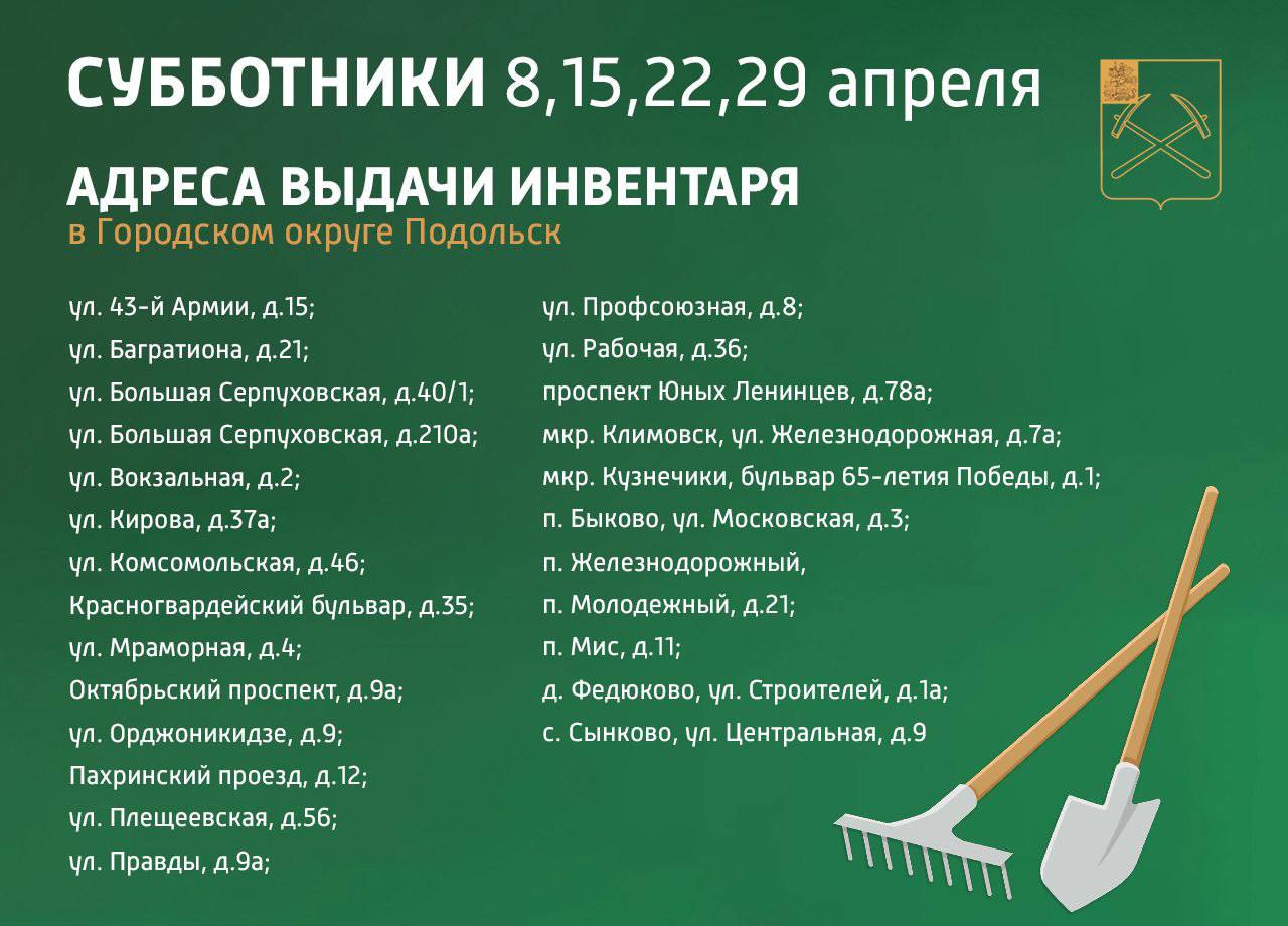 Первый субботник пройдет в Подольске 8 апреля