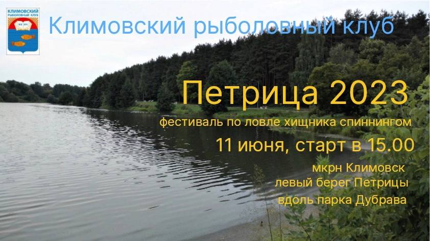Климовский рыболовный клуб  открывает сезон