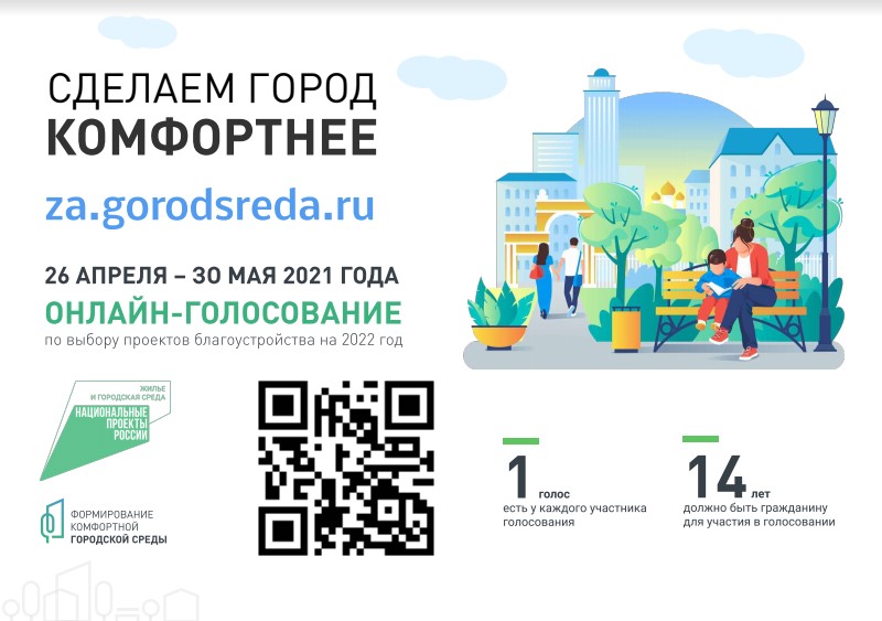Рейтинговое онлайн-голосование по выбору общественной территории, подлежащей благоустройству в 2022 году в Подольске, будет проходить с 26 апреля по 30 мая 2021 года