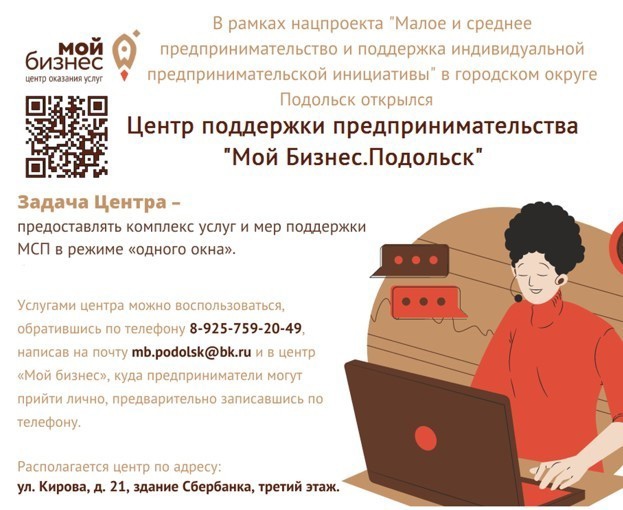В Подольске работает Центр поддержки предпринимательства