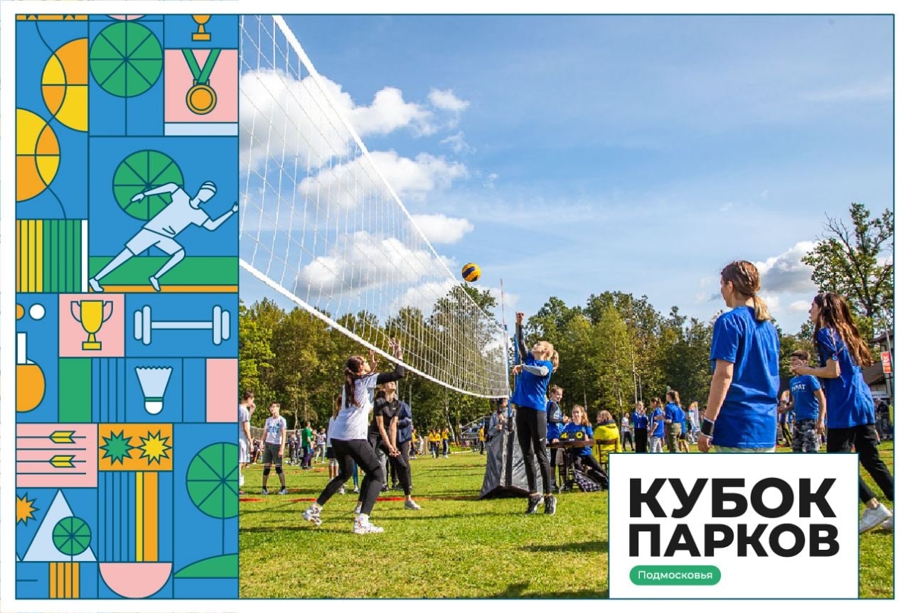 Подольск примет участие в «Кубке парков» Подмосковья Подольск примет участие в «Кубке парков» Подмосковья