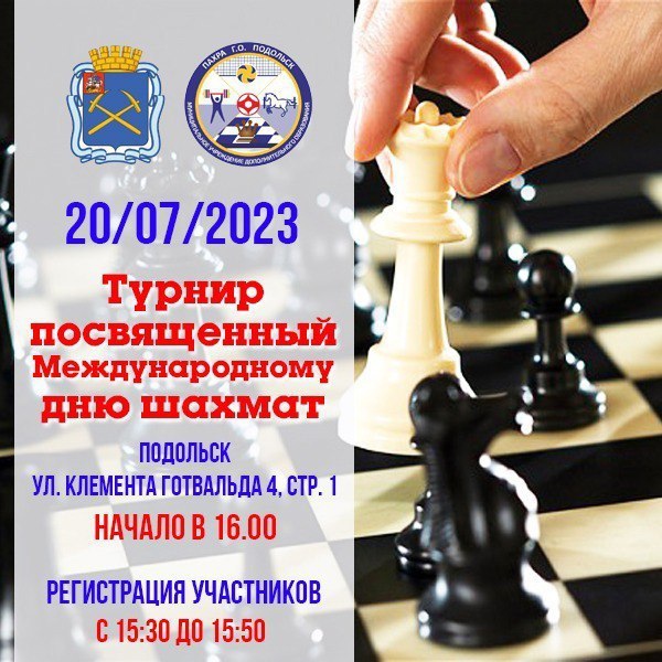 Турнир, посвященный Международному дню шахмат