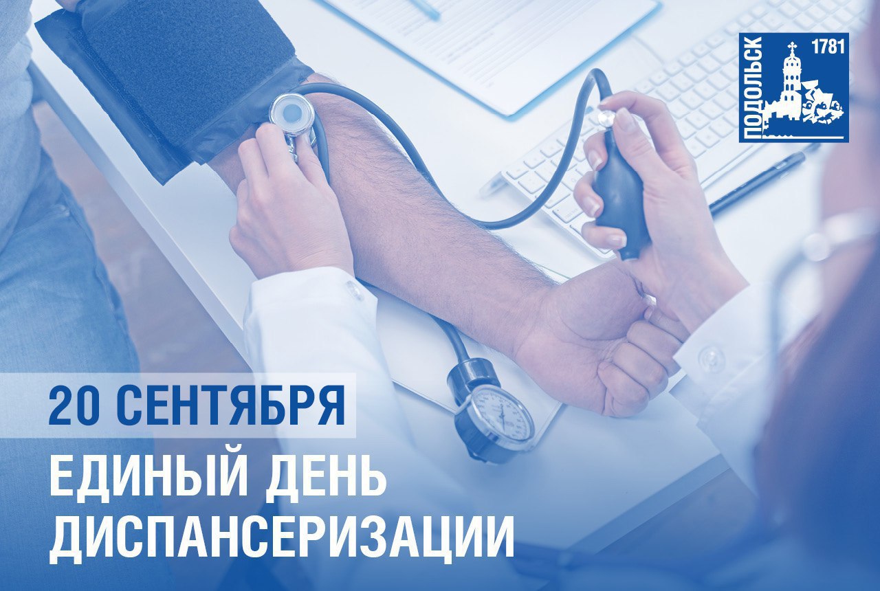 Подольчан приглашают на единый день диспансеризации 20 сентября