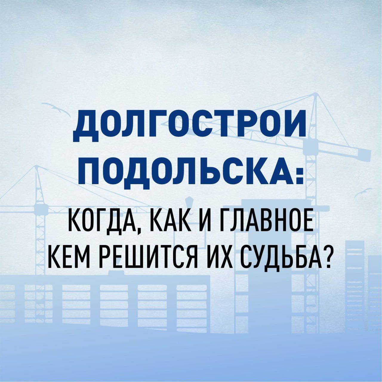 В Подольске обманутым дольщикам шести домов выплатят денежную компенсацию