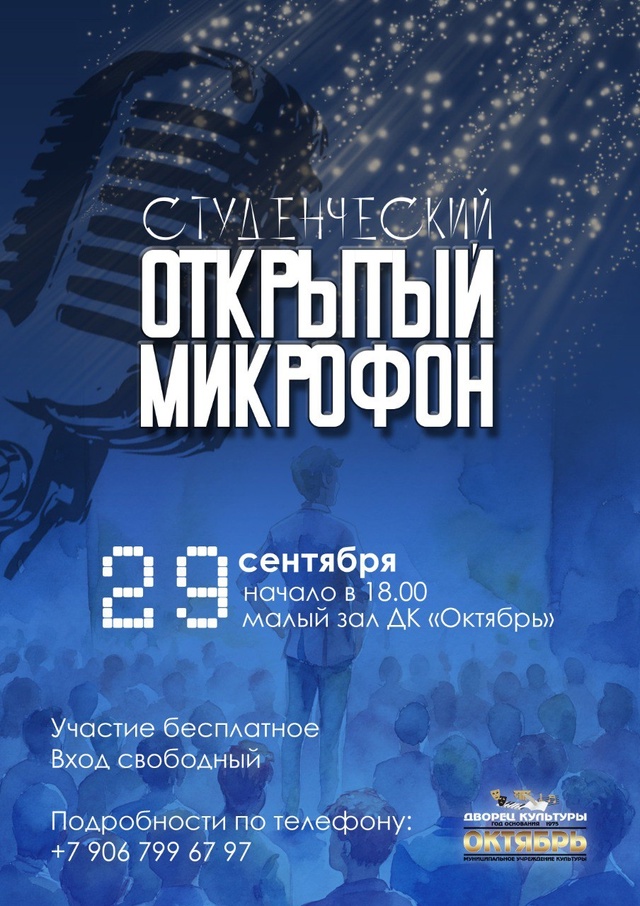 "Студенческий открытый микрофон" состоится в Подольске 29 сентября