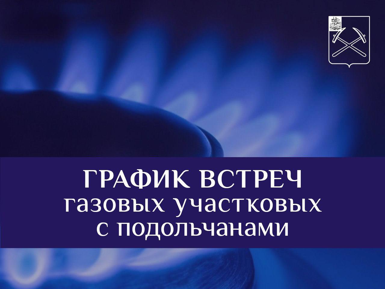 График встреч газовых участковых