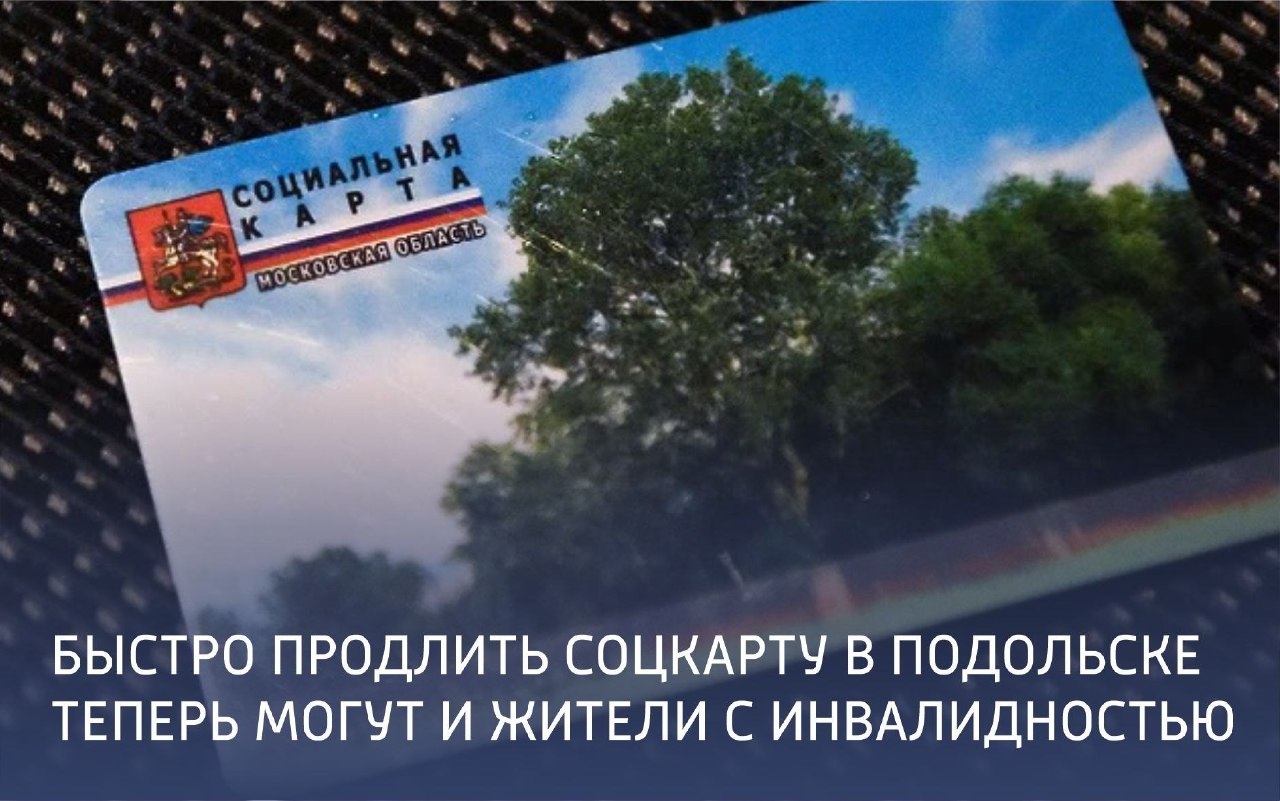  Быстро продлить соцкарту в Подольске теперь могут и жители с инвалидностью