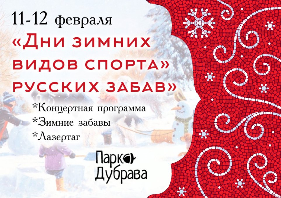 Дни зимних видов спорта и забав пройдут в парках Подольска 11 и 12 февраля