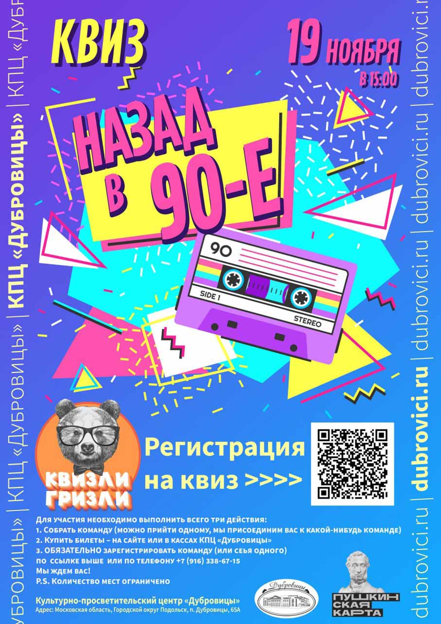 "Назад в 90-е" "Назад в 90-е"