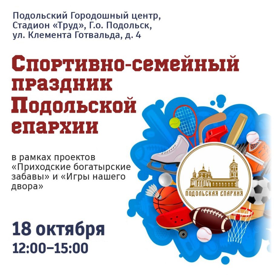Подольская епархия приглашает на спортивно-семейный праздник