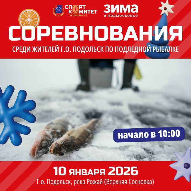 Состязание по подледной рыбалке пройдет в Подольске