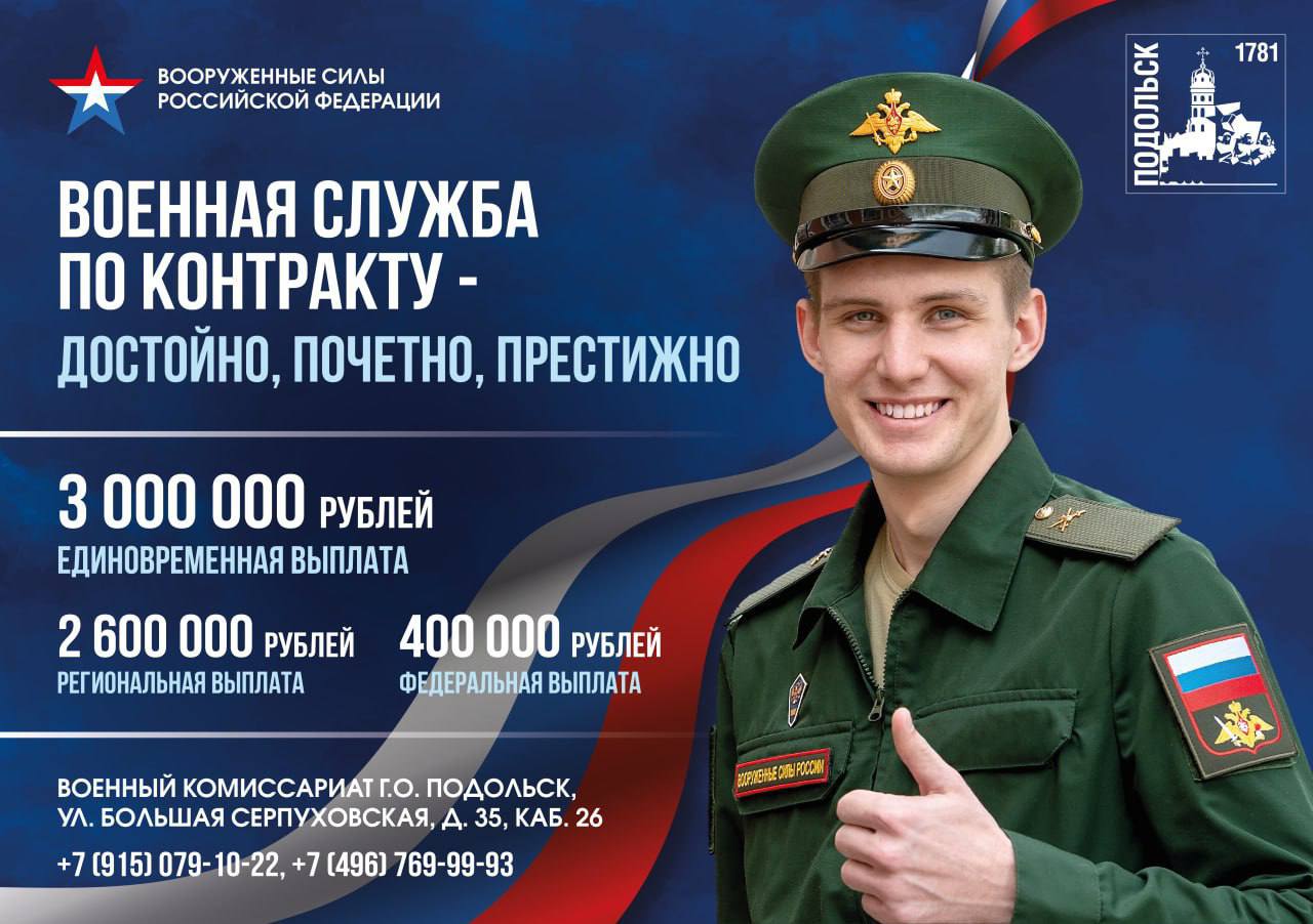 В Подольске увеличили единоразовую выплату контрактникам до 3 000 000 рублей