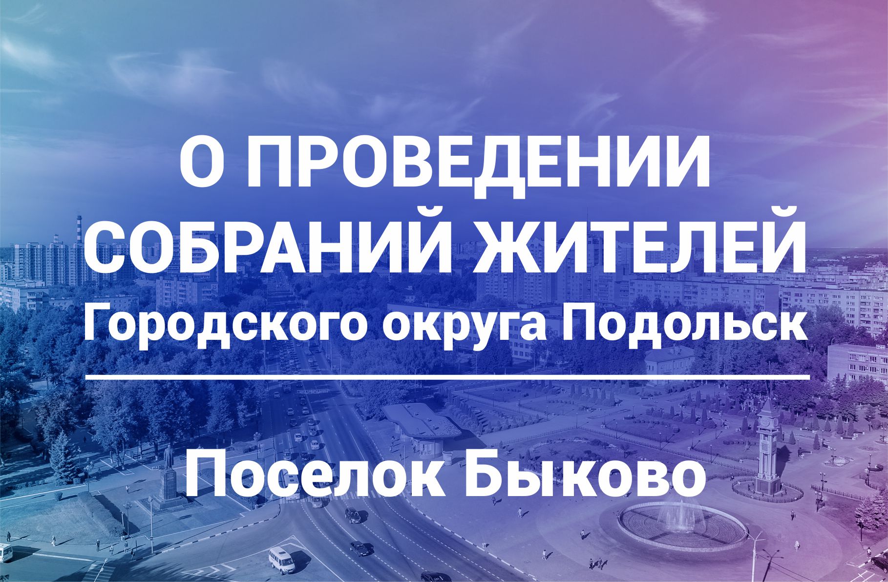 Собрание жителей поселка Быково состоится 16 марта в 17 часов в СДК "Быково" Собрание жителей поселка Быково состоится 16 марта в 17 часов в СДК "Быково"