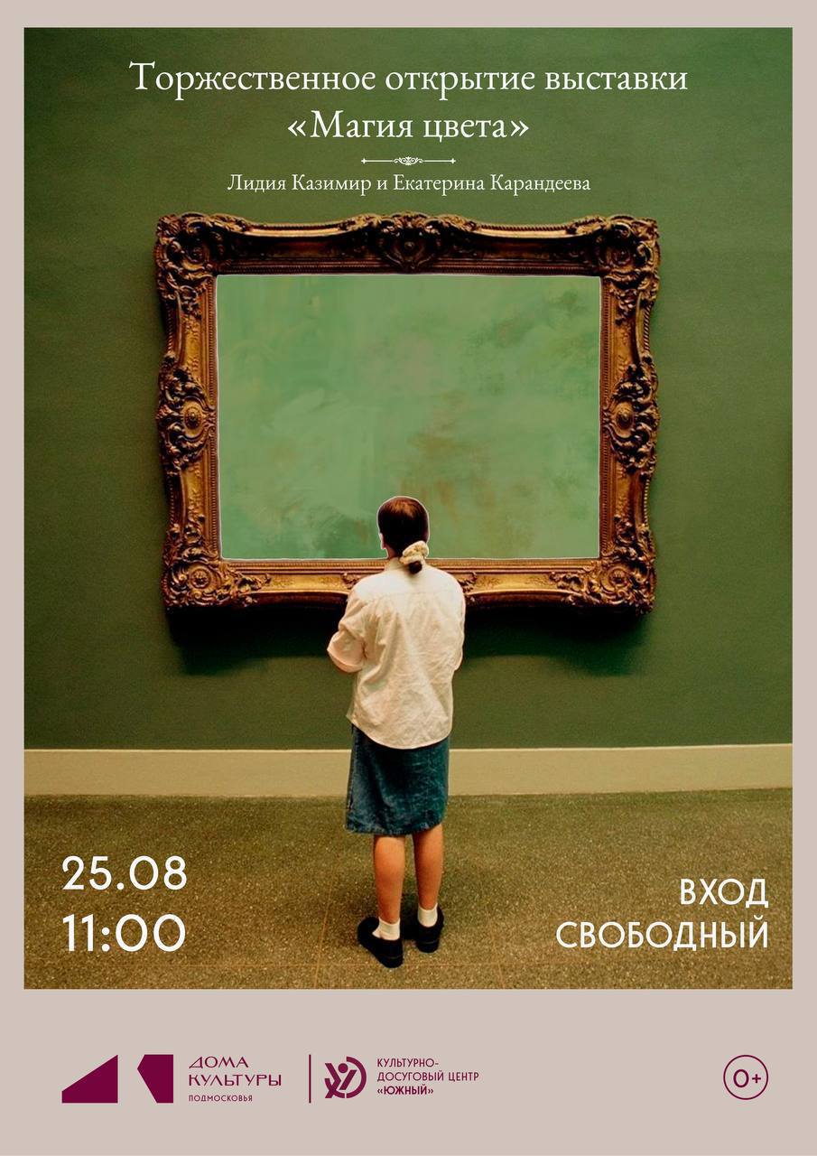 Выставка «Магия цвета» пройдет в КДЦ «Южный» Выставка «Магия цвета» пройдет в КДЦ «Южный»
