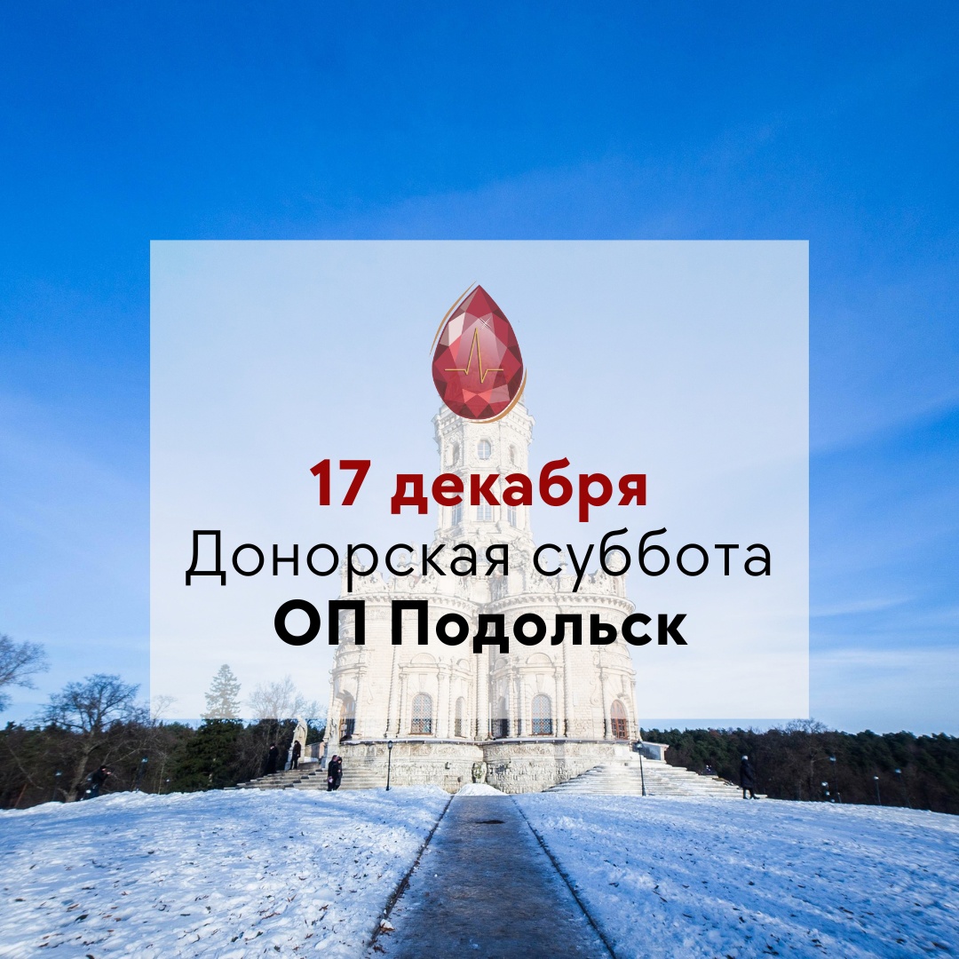 Донорская суббота пройдет в Подольске Донорская суббота пройдет в Подольске