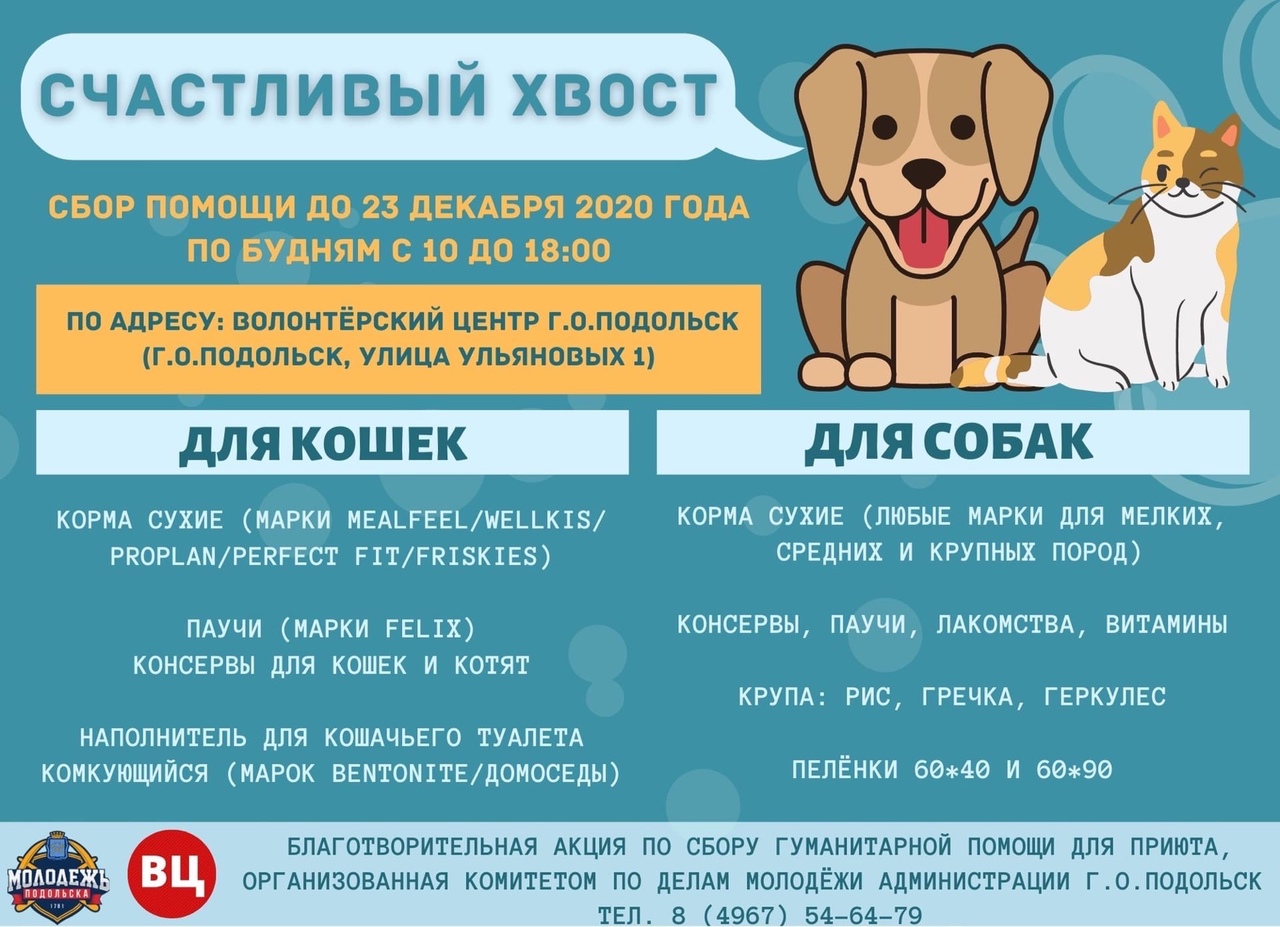 Благотворительная акция «Счастливый хвост»