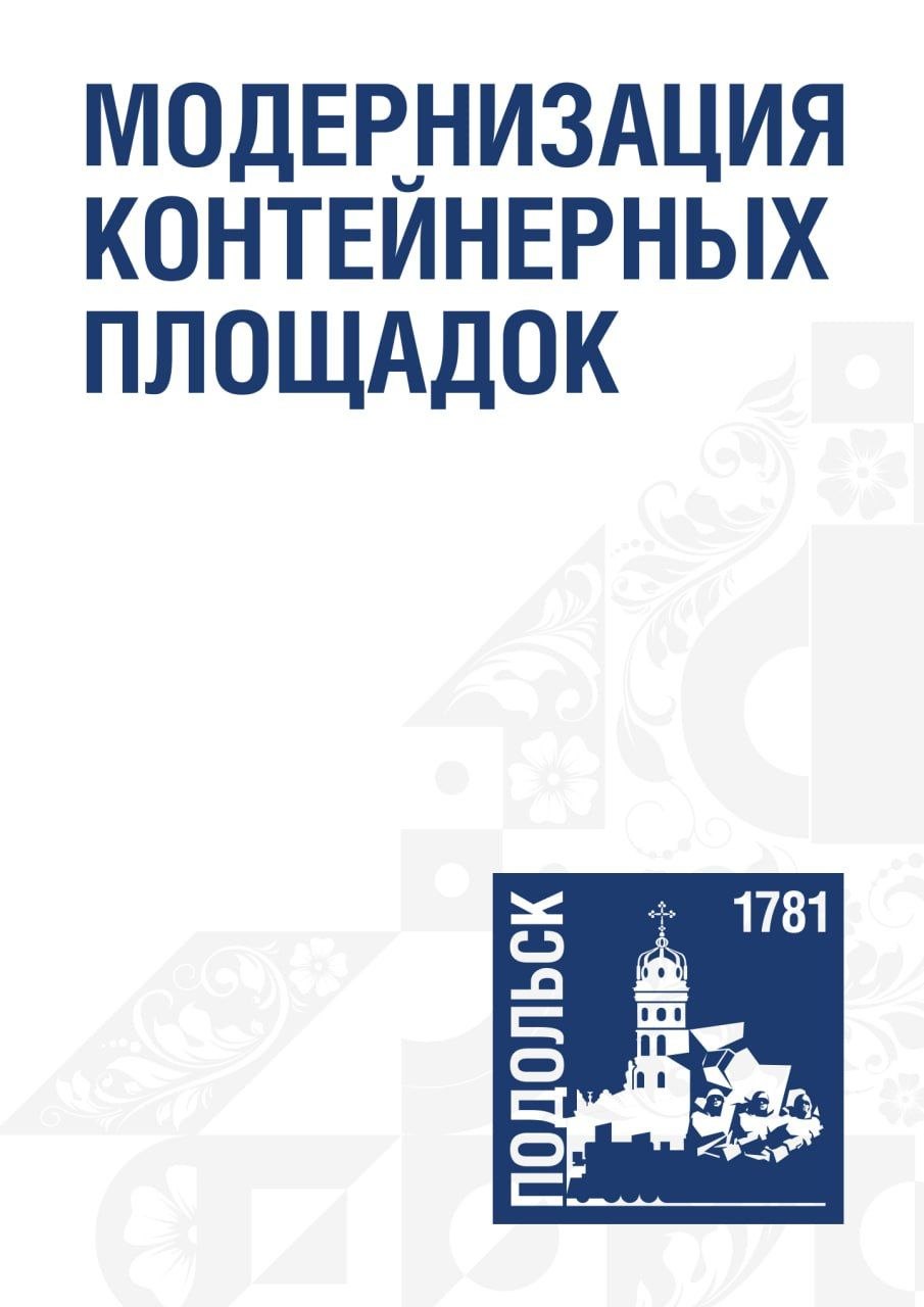 В Подольске продолжается модернизация контейнерных площадок для сбора ТКО