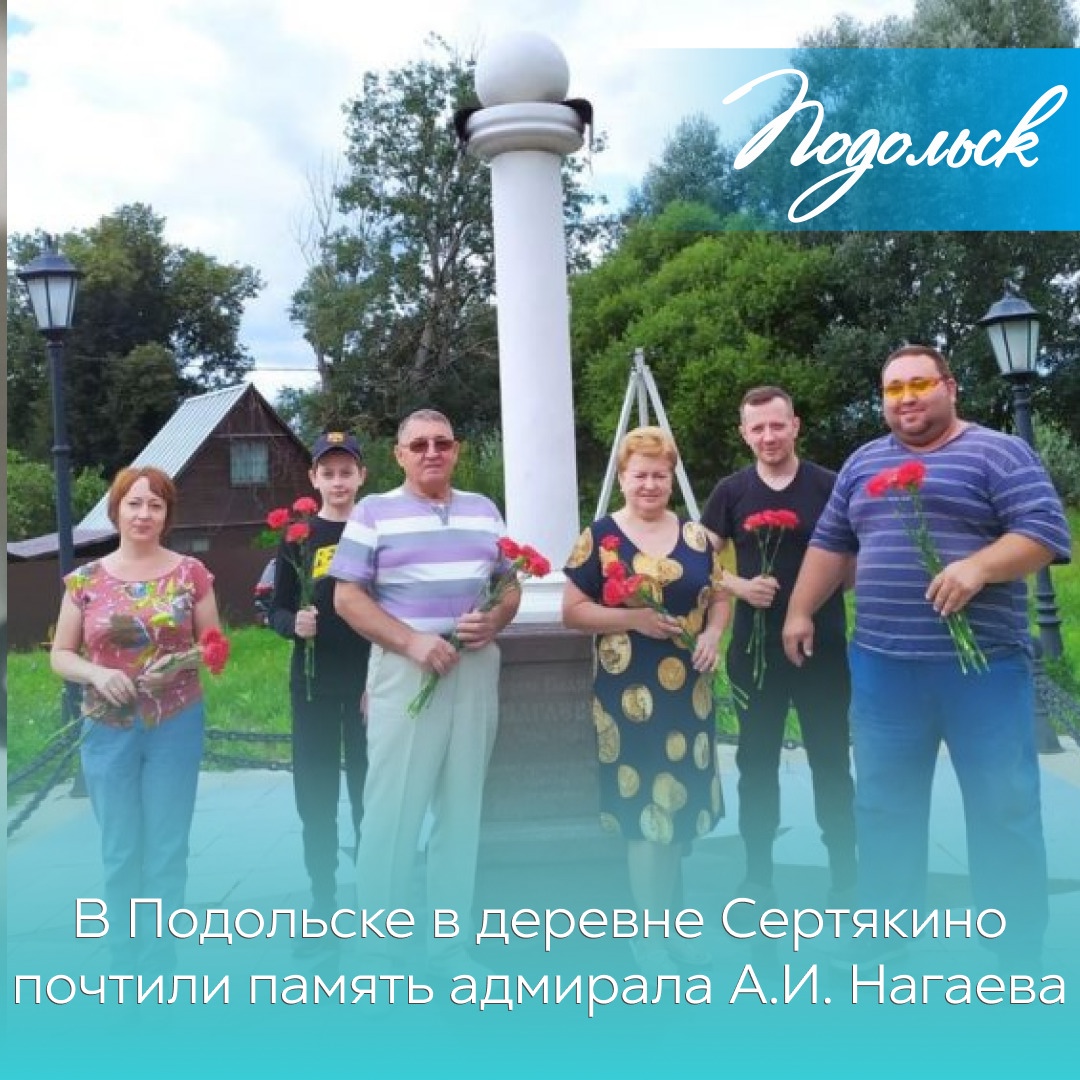 В День Военно-морского флота России в Подольске почтили память земляка, русского гидрографа и картографа, адмирала Алексея Ивановича Нагаева В День Военно-морского флота России в Подольске почтили память земляка, русского гидрографа и картографа, адмирала Алексея Ивановича Нагаева