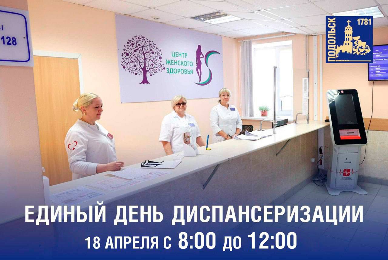 Единый день диспансеризации в поликлиниках Подольска пройдет 18 апреля