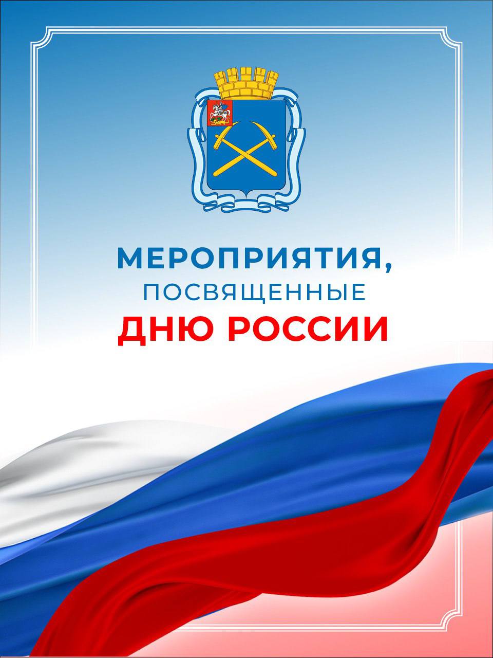 Завтра Подольск вместе со всей страной отметит День России
