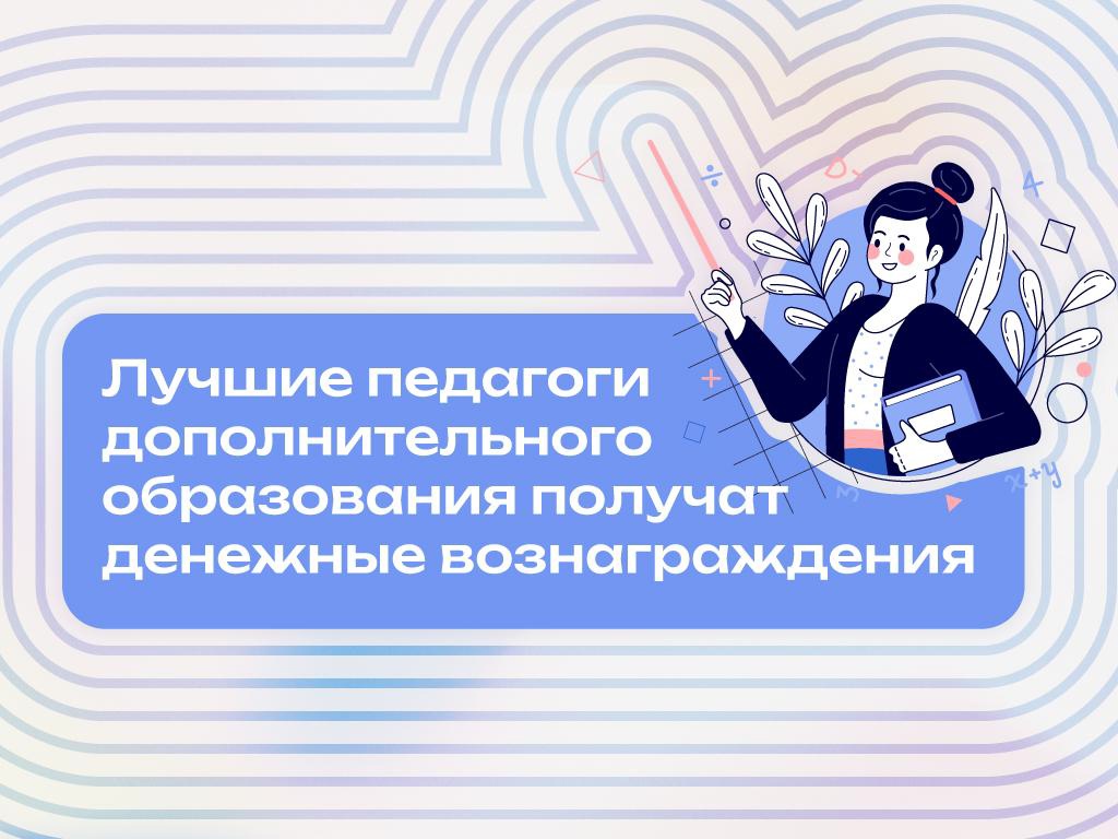 Лучшие педагоги дополнительного образования региона получат денежные вознаграждения