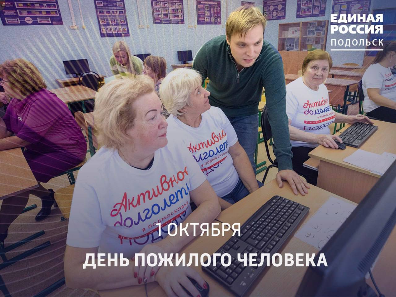 Первого октября — Международный день пожилых людей
