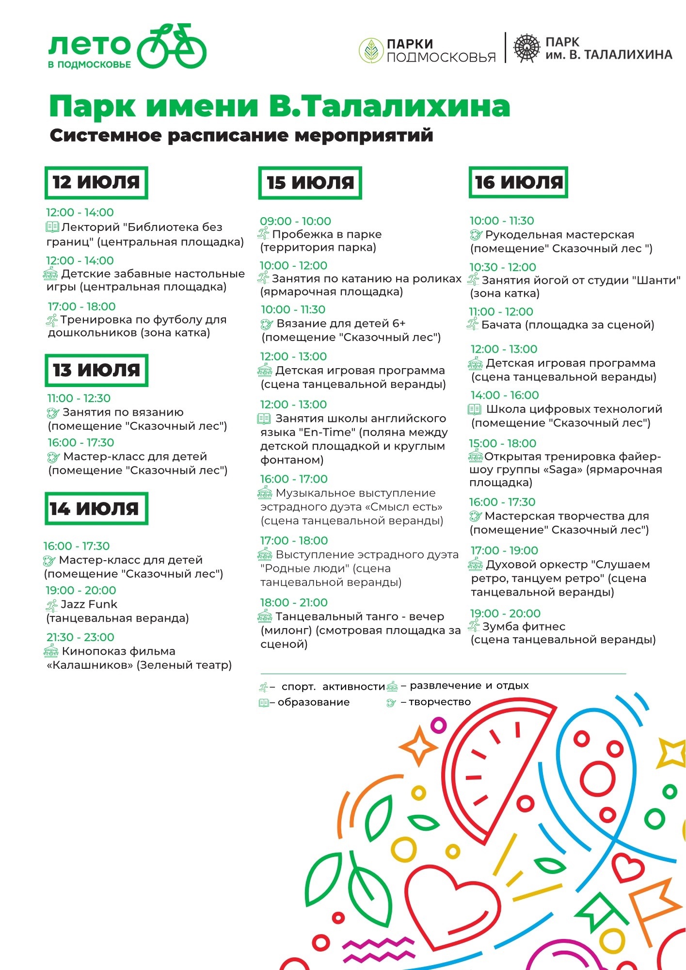 Программа мероприятий в парке Талалихина с 12 по 16 июля