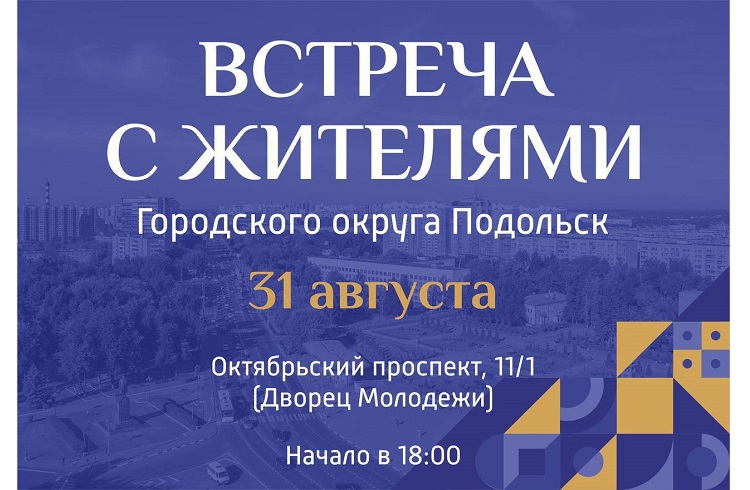 Глава Подольска встретится сегодня с жителями Юбилейного
