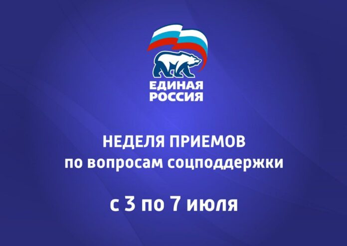 Неделя приемов по вопросам соцподдержки пройдет с 3 по 7 июля