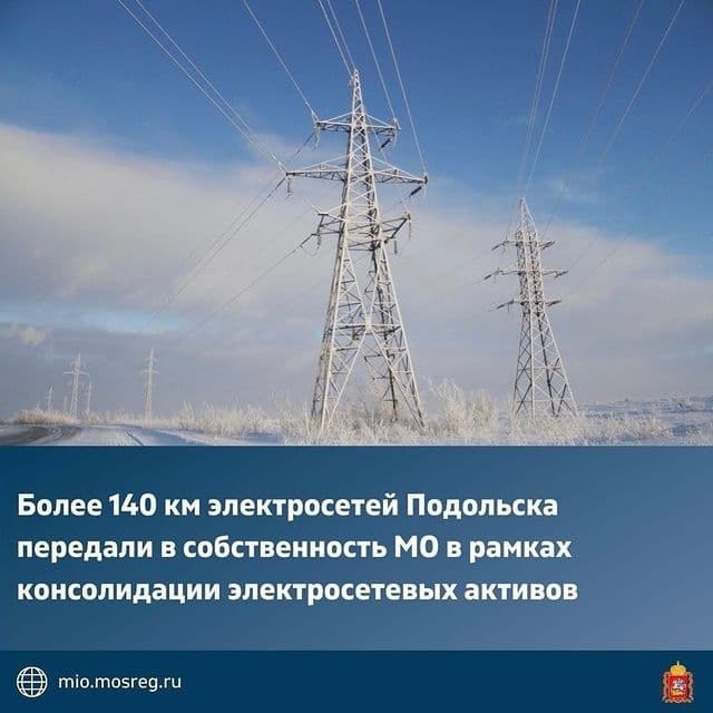 Более 140 км электросетей Подольска передали в собственность региона в рамках консолидации электросетевых активов