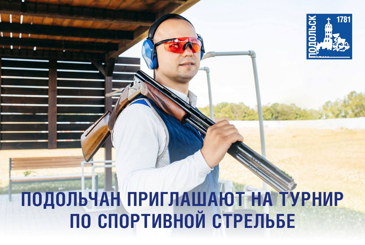 Подольчан приглашают на турнир по спортивной стрельбе