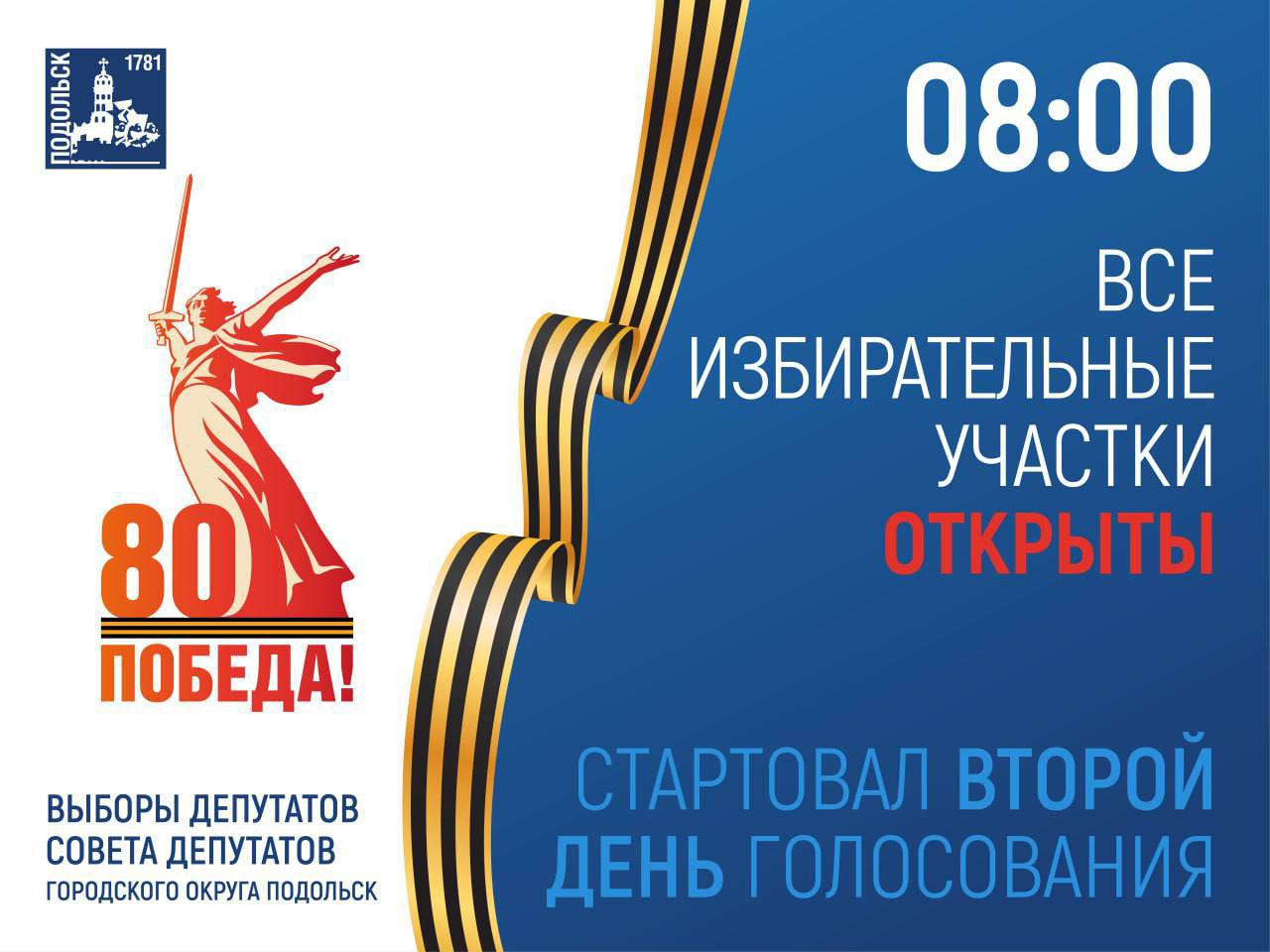 В Подольске начался второй день голосования на выборах депутатов горсовета