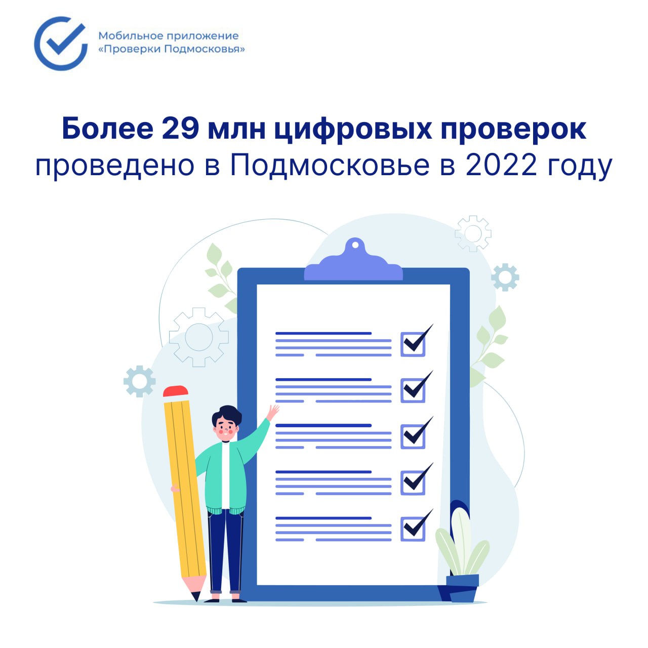 Более 29 млн цифровых проверок проведено в Подмосковье в 2022 году