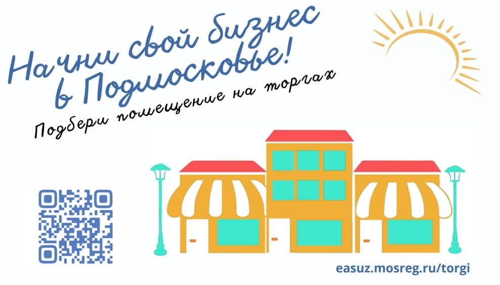 Начни свой бизнес в Подмосковье! Подольчане могут подобрать помещение для бизнеса на торгах