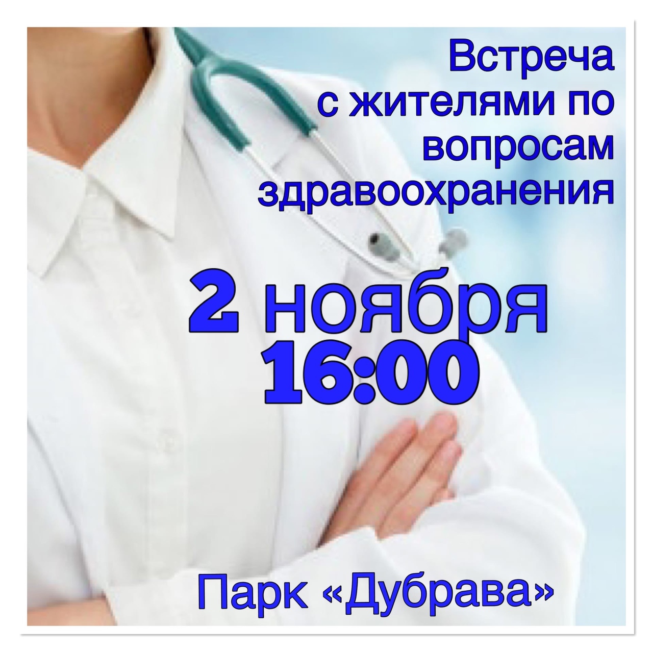 2 ноября в 16:00 в парке «Дубрава» состоится встреча с жителями по вопросам здравоохранения