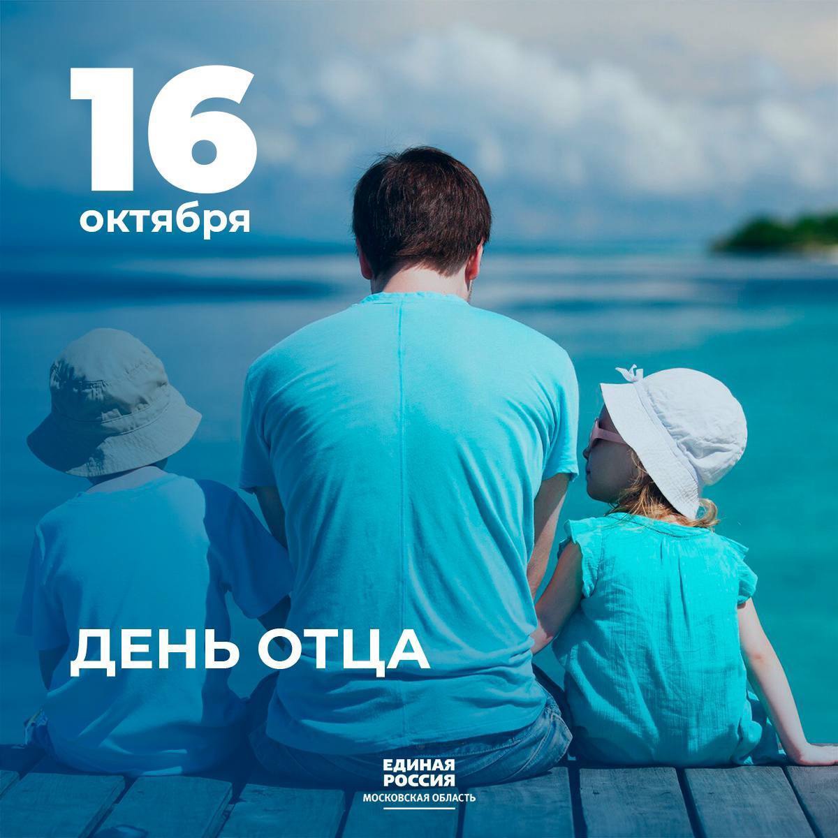 16 октября мы отмечаем День отца!