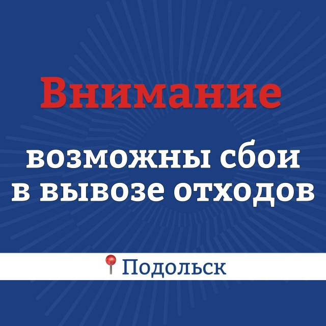 Возможны сбои в вывозе ТКО из-за ограничения проезда к мусоросортировочному комплексу