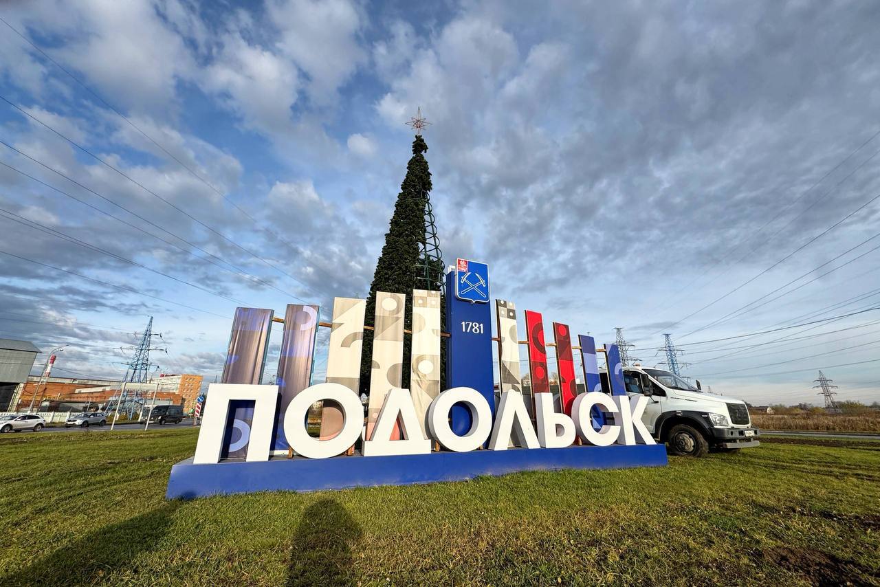 В Подольске начали украшать улицы к новогодним праздникам В Подольске начали украшать улицы к новогодним праздникам