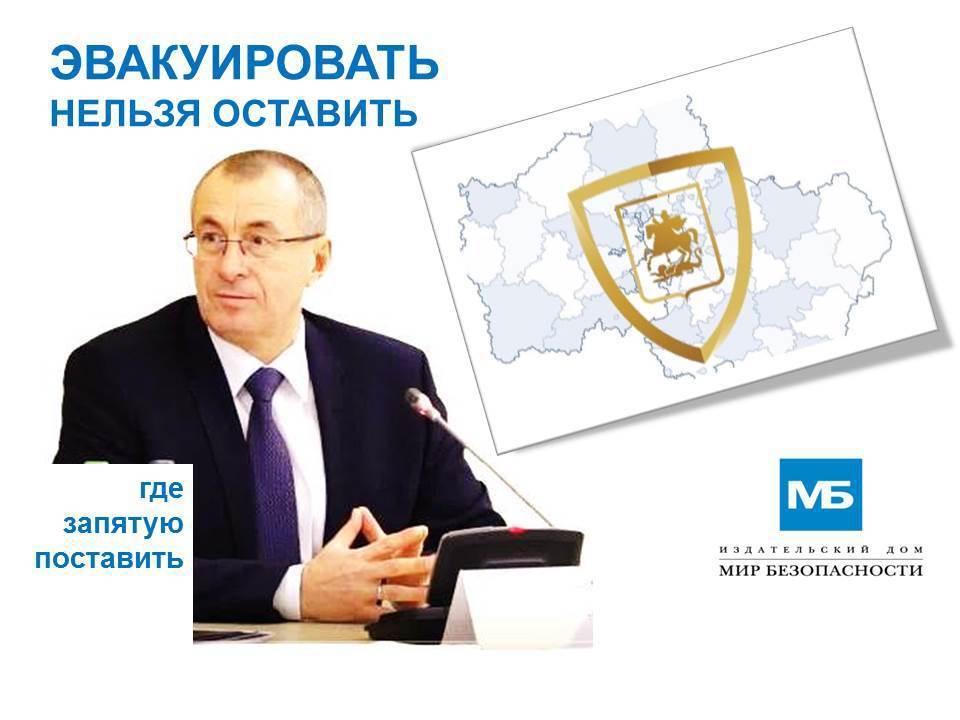 "Эвакуировать нельзя оставить"
