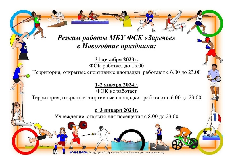 Режим работы ФСК "Заречье" в новогодние праздники