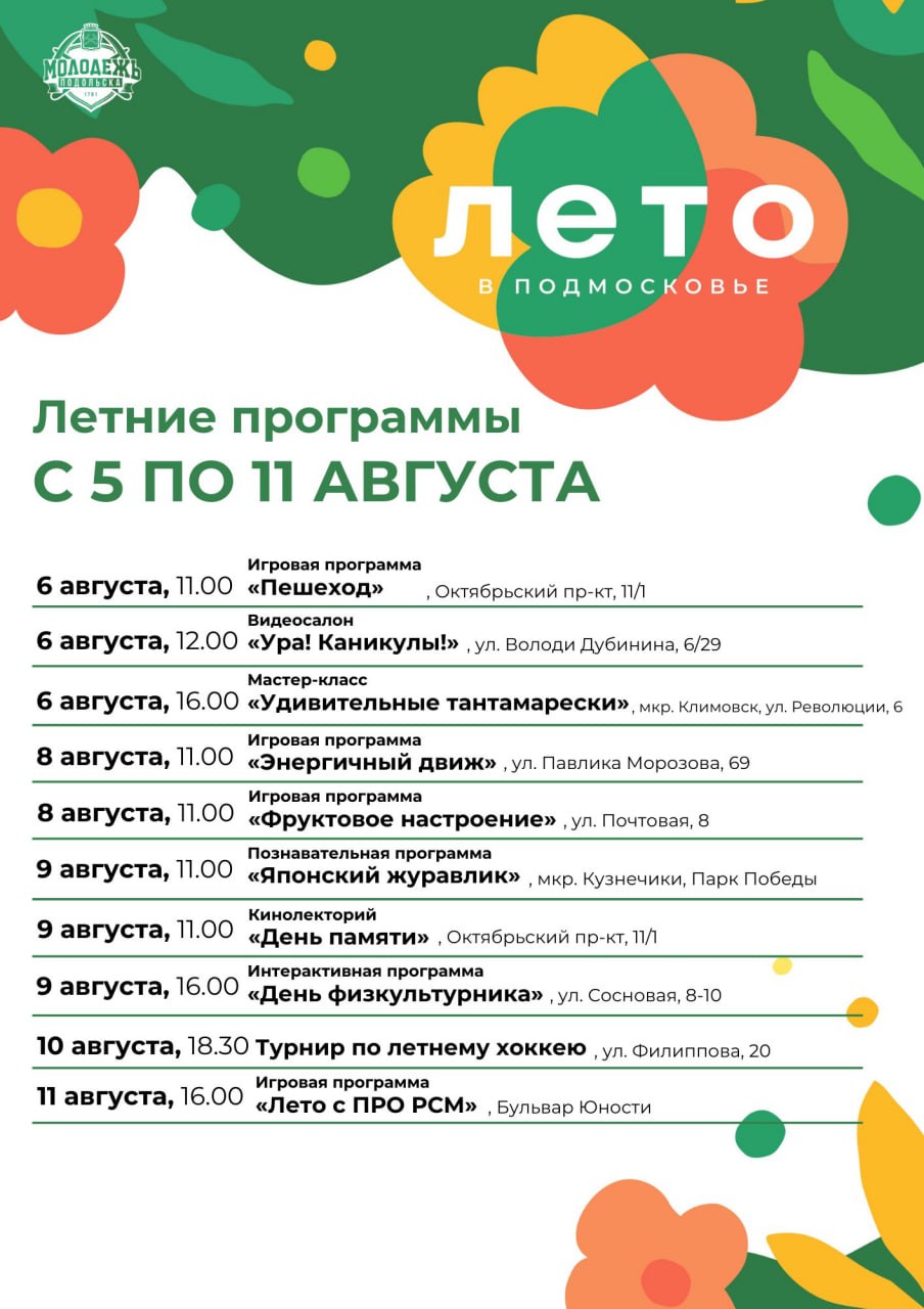 Летние программы для детей бесплатно проведут в Подольске на этой неделе