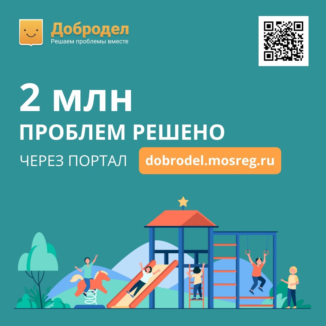 Портал «Добродел» помог жителям Подмосковья решить уже 2 миллиона проблем