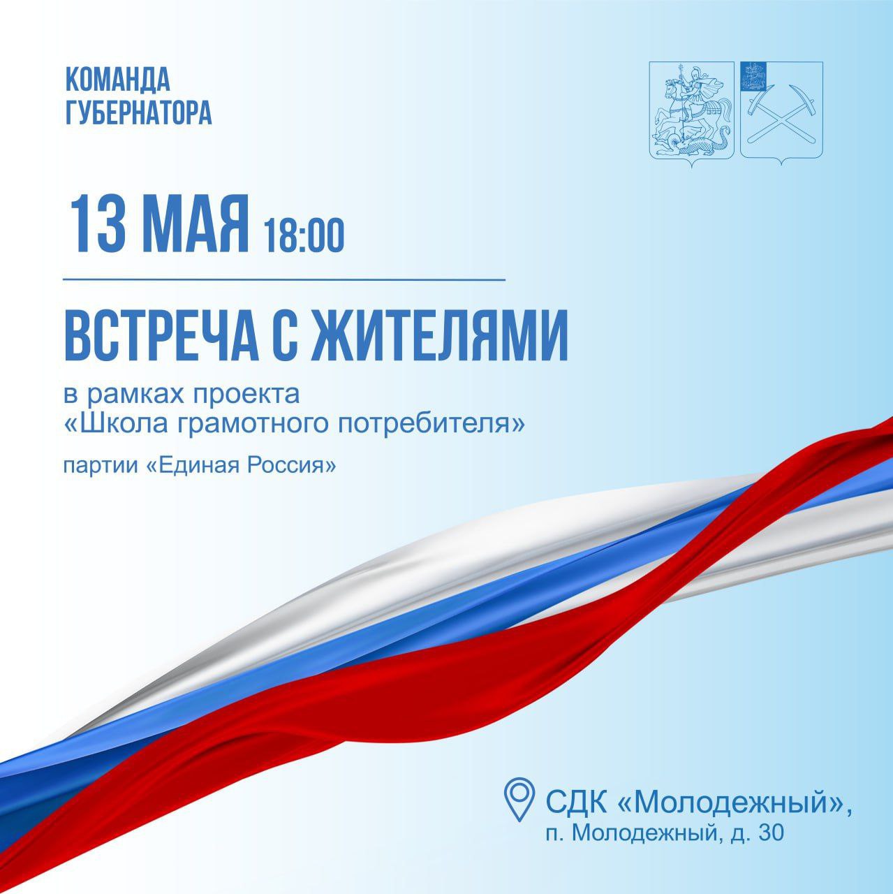 13 мая состоится встреча с жителями Молодежного