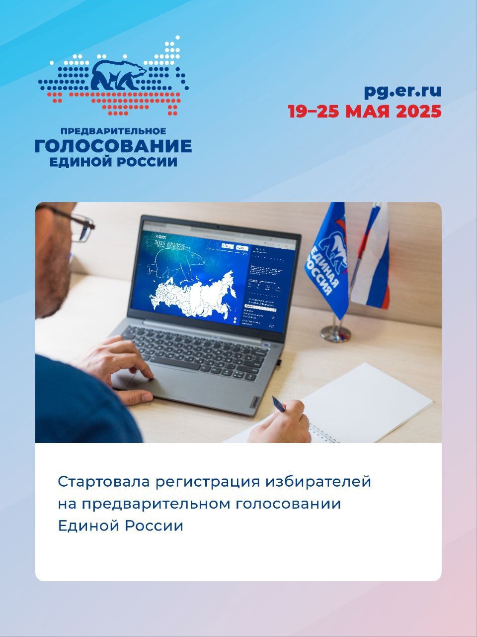 Проходит предварительная запись избирателей