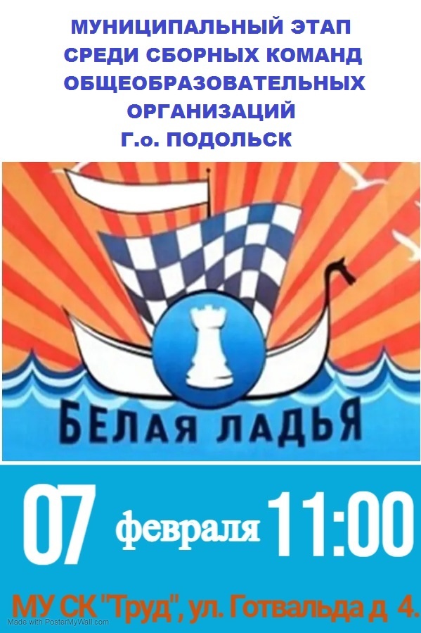 "Белая ладья" "Белая ладья"