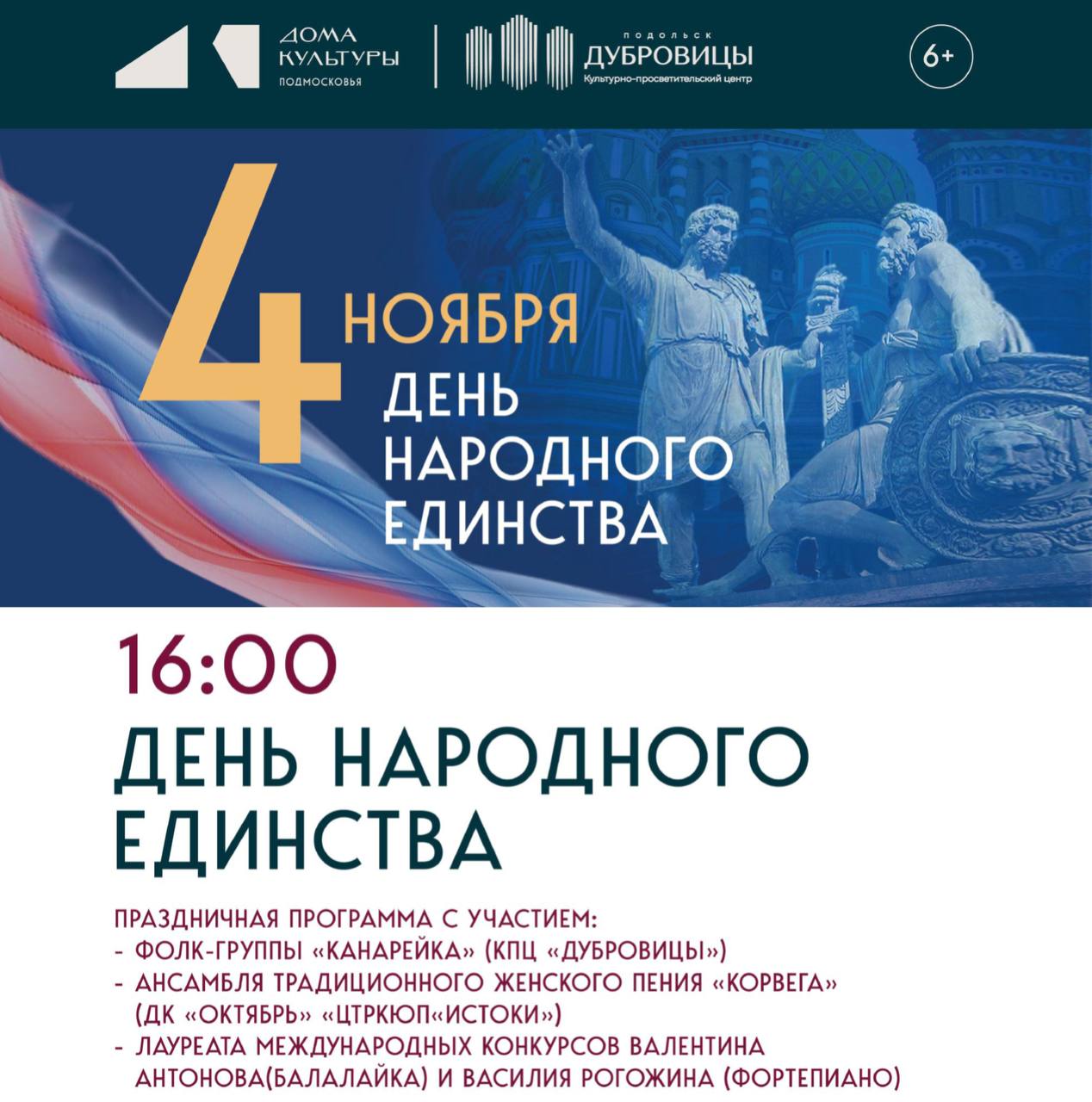 День народного единства оригинально отметят в КПЦ «Дубровицы» 