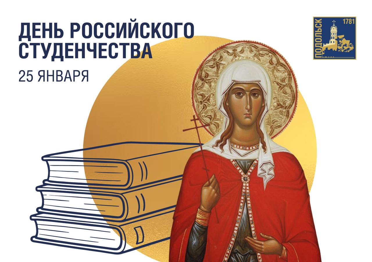 Татьянин день отмечают российские студенты Татьянин день отмечают российские студенты